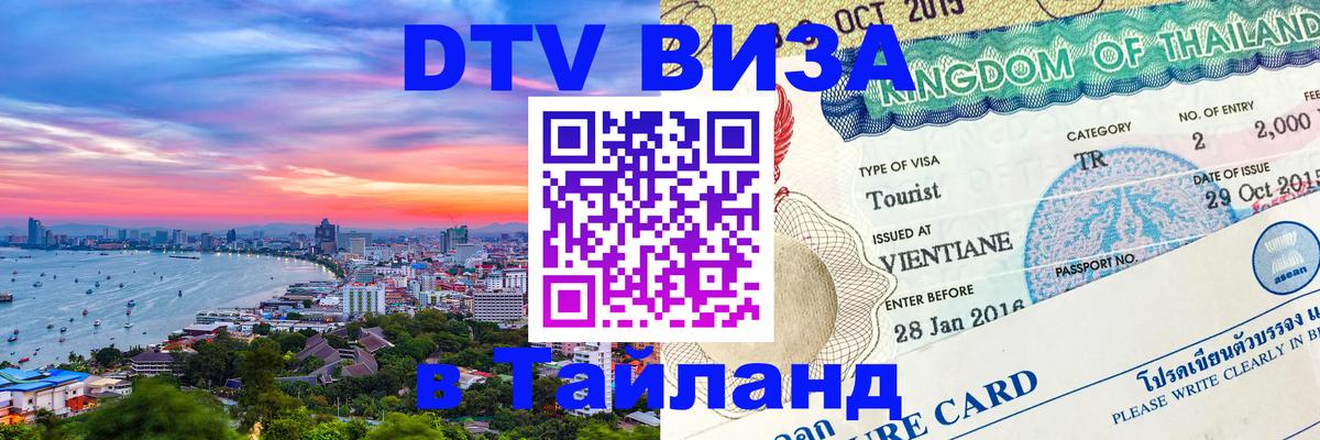 DTV Visa Thailand — прайс и условия, виза без дополнительных документов - 18.11.2025 